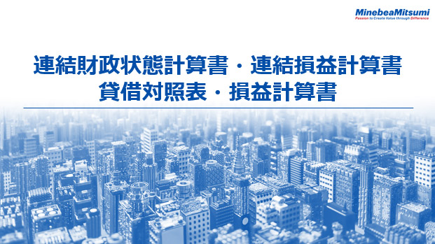 連結財政状態計算書・連結損益計算書 / 貸借対照表・損益計算書