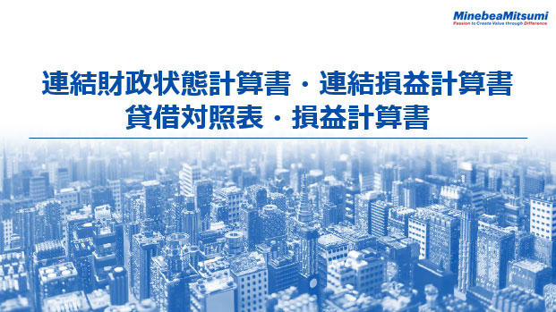 連結財政状態計算書・連結損益計算書 / 貸借対照表・損益計算書