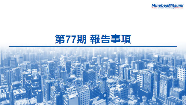 第77期 報告事項