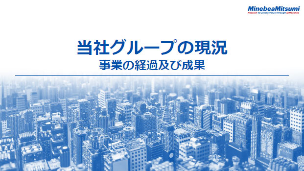 当社グループの現況