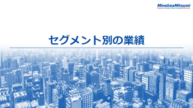 セグメント別の業績