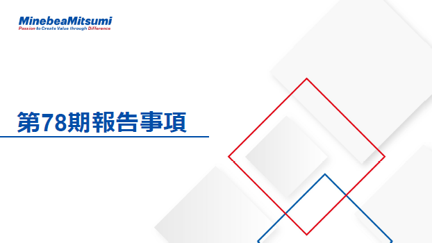 第78期報告事項