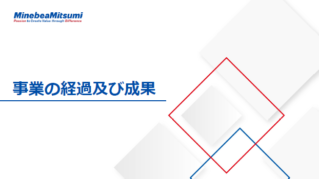 事業の経過及び成果