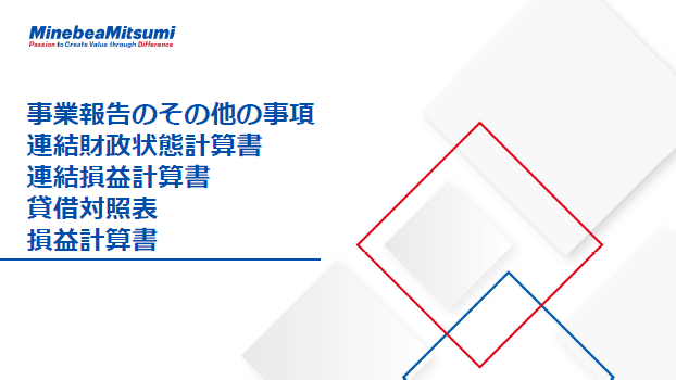 事業報告のその他の事項 / 連結財政状態計算書 / 連結損益計算書 / 貸借対照表 / 損益計算書