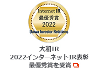 大和IR　2022インターネットIR表彰　最優秀賞を受賞