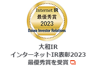 大和IR　2023インターネットIR表彰　最優秀賞を受賞