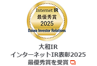 大和IR　2025インターネットIR表彰　最優秀賞を受賞