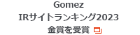 Gomez IRサイトランキング2023 金賞を受賞