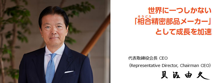 画像：代表取締役会長 CEO　貝沼　由久