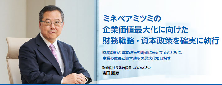 画像：取締役社長執行役員 COO&CFO　吉田 勝彦 - ミネベアミツミの企業価値最大化に向けた財務戦略・資本政策を確実に執行