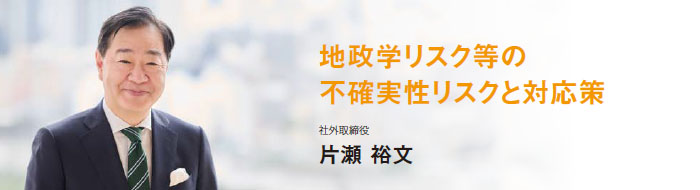 地政学リスク等の不確実性リスクと対応策　社外取締役 片瀬 裕文