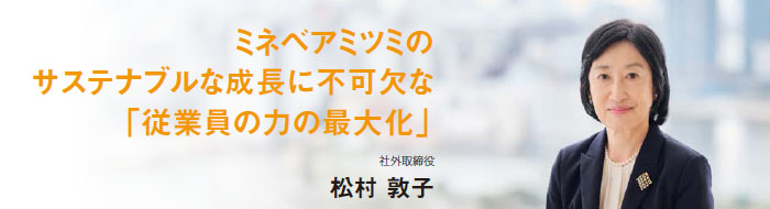 ミネベアミツミのサステナブルな成長に不可欠な「従業員の力の最大化」　社外取締役 松村 敦子