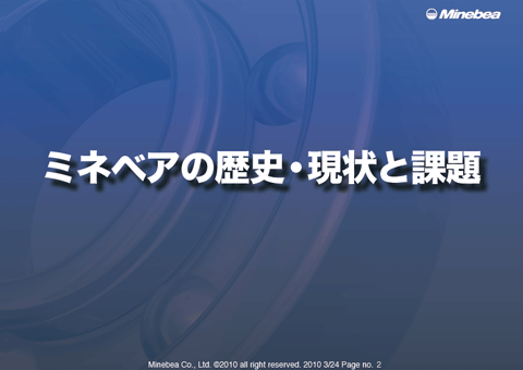 ミネベアの歴史･現状と課題
