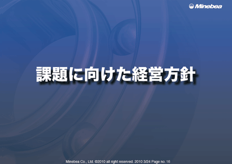 課題に向けた経営方針