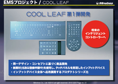 EMSプロジェクト/COOL LEAF（2）