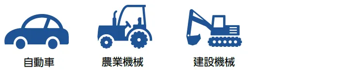 画像：主な用途