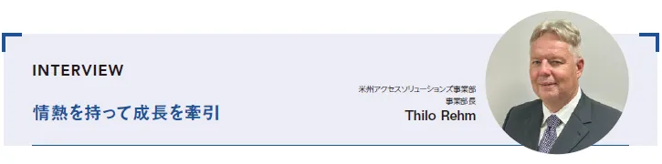 INTERVIEW:情熱を持って成長を牽引 米州アクセスソリューションズ事業部 事業部長 Thilo Rehm