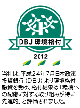 「DBJ環境格付」ロゴマーク