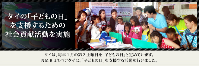 画像：タイの「子どもの日」を支援するための社会貢献活動を実施
