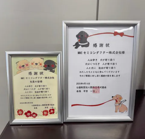 画像：盲導犬協会から感謝状