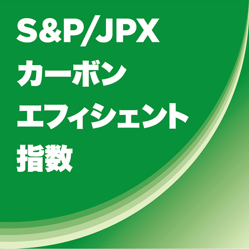 ロゴ：S&P/JPXカーボン・エフィシェント指数