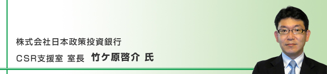 株式会社日本政策投資銀行 CSR支援室長 竹ケ原啓介氏