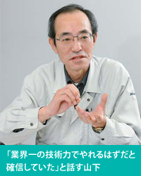 画像：「業界一の技術力でやれるはずだと確信していた」と話す山下