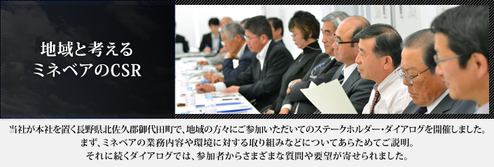 画像:地域と考えるミネベアのCSR