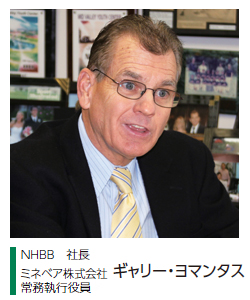 画像：NHBB 社長 ミネベア株式会社 常務執行役員 ギャリー・ヨマンタス