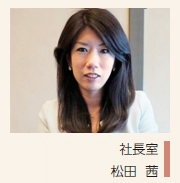 画像：社長室 松田 茜