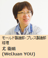 画像：モールド製造部・プレス製造部 経理 尤 衛娟