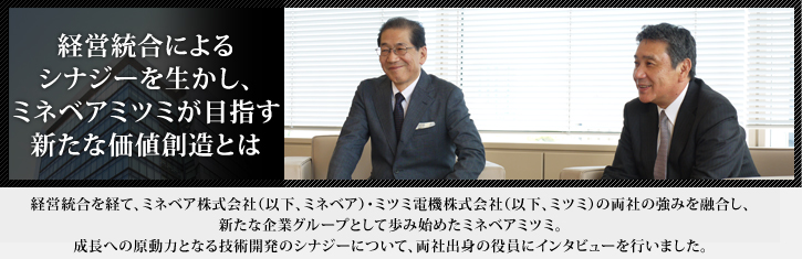 画像:経営統合によるシナジーを生かし、ミネベアミツミが目指す新たな価値創造とは
