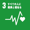 SDGsアイコン：3. すべての人に健康と福祉を