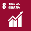 SDGsアイコン：8. 働きがいも経済成長も
