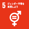 SDGsアイコン：5. ジェンダー平等を実現しよう