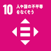 SDGsアイコン：10. 人や国の不平等をなくそう