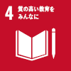 SDGsアイコン：4. 質の高い教育をみんなに
