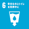 SDGsアイコン：6. 安全な水とトイレを世界中に