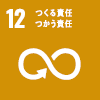 SDGsアイコン：12. つくる責任 つかう責任