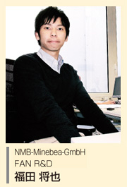 画像：NMB-Minebea-GmbH FAN R&D 福田 将也