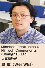 画像：Minebea Electronics &　Hi-Tech Components　(Shanghai) Ltd.　人事総務部　韋 瑋（Wei WEI）