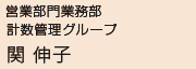 画像：営業部門業務部　計数管理グループ　関 伸子