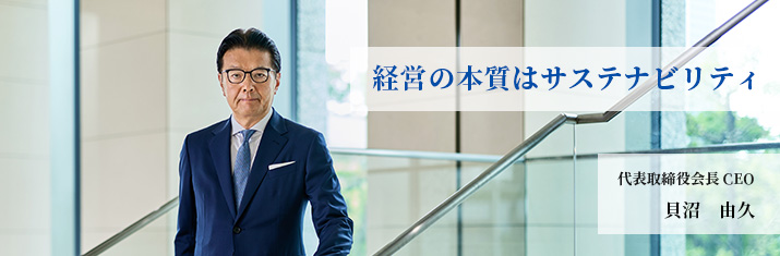 代表取締役会長 CEO 貝沼 由久