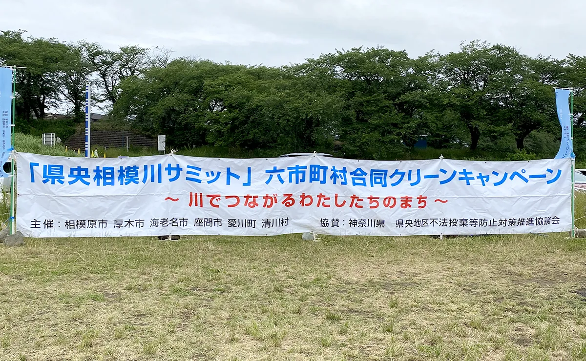 6 Municipalities Joint Sagami River Clean Campaign
