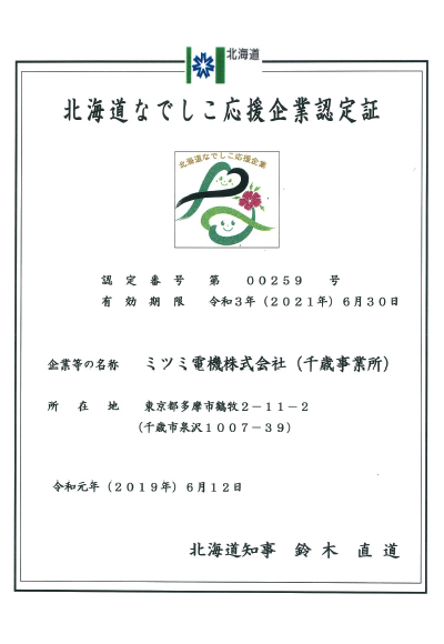 image : Hokkaido Nadeshiko Support Company certificate