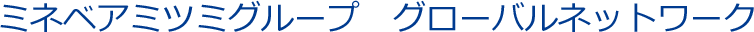 ミネベアミツミグループ　グローバルネットワーク