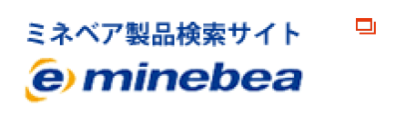 ミネベア製品検索サイト eMinebea