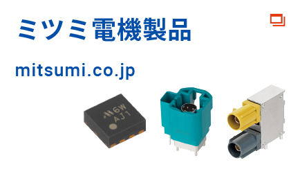 ミツミ電機製品 mitsumi.co.jp