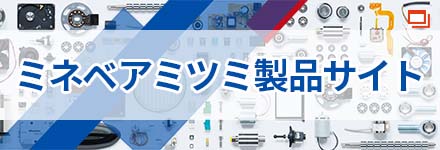 ミネベアミツミ製品サイト
