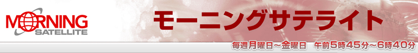 テレビ東京「モーニングサテライト」